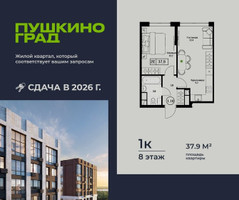 Планировка однокомнатной(квартира) площадью 37.9 квадратных метров в “ЖК Пушкино Град”