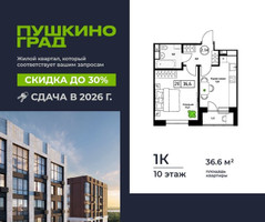 Планировка однокомнатной(квартира) площадью 36.6 квадратных метров в “ЖК Пушкино Град”