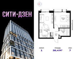Планировка однокомнатной(квартира) площадью 36.4 квадратных метров в “Мультиквартал СИТИДЗЕН”