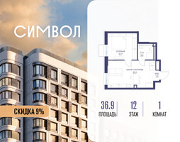 Планировка однокомнатной(квартира) площадью 36.9 квадратных метров в “ЖК Символ”