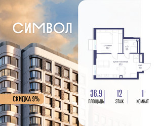Планировка однокомнатной(квартира) площадью 36.9 квадратных метров в ЖК “ЖК Символ”