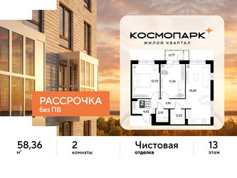Планировка двухкомнатной(квартира) площадью 58.36 квадратных метров в ЖК “ЖК ЭВО”