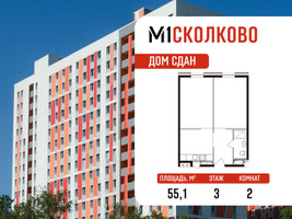 Планировка студии(апартаменты) площадью 55.1 квадратных метров в “ЖК М1 Сколково”
