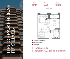 Планировка однокомнатной(квартира) площадью 42.8 квадратных метров в ЖК “ЖК Преображенская Площадь”