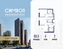 Планировка двухкомнатной(квартира) площадью 60.5 квадратных метров в “ЖК Символ”