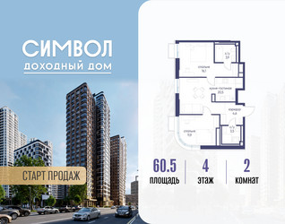 Планировка двухкомнатной(квартира) площадью 60.5 квадратных метров в ЖК “ЖК Символ”