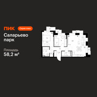 Планировка двухкомнатной(квартира) площадью 58.2 квадратных метров в “ЖК Саларьево парк”