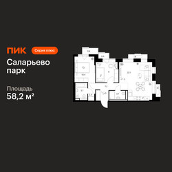 Планировка двухкомнатной(квартира) площадью 58.2 квадратных метров в ЖК “ЖК Саларьево парк”