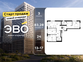 Планировка трехкомнатной(квартира) площадью 83.28 квадратных метров в “ЖК ЭВО”