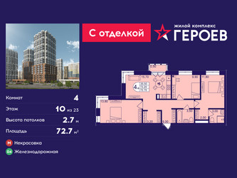 Планировка 4+ комнатной(квартира) площадью 72.7 квадратных метров в ЖК “ЖК Героев”