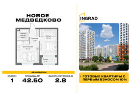 Планировка однокомнатной(квартира) площадью 42.5 квадратных метров в “Жилой квартал Новое Медведково”