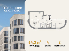Планировка двухкомнатной(квартира) площадью 64.3 квадратных метров в “ЖК Резиденции Сколково”