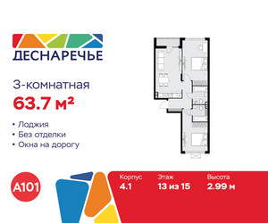 Планировка трехкомнатной(квартира) площадью 63.7 квадратных метров в ЖК “ЖК Деснаречье”