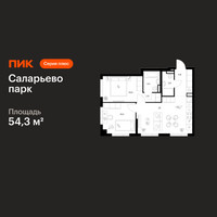 Планировка двухкомнатной(квартира) площадью 54.3 квадратных метров в “ЖК Саларьево парк”
