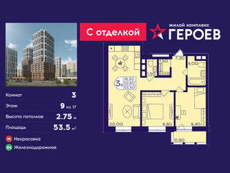 Планировка трехкомнатной(квартира) площадью 53.5 квадратных метров в ЖК “ЖК Героев”