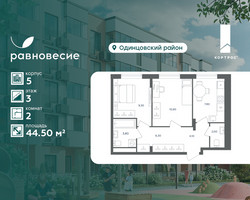 Планировка двухкомнатной(квартира) площадью 44.5 квадратных метров в “ЖК Равновесие”