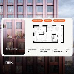Планировка двухкомнатной(квартира) площадью 46.7 квадратных метров в ЖК “ЖК Зеленый парк”