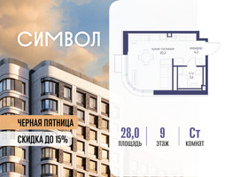 Планировка студии(квартира) площадью 28 квадратных метров в “ЖК Символ”