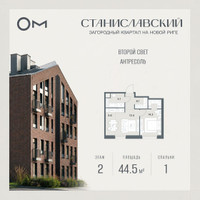 Планировка однокомнатной(квартира) площадью 44.5 квадратных метров в “ЖК Станиславский”