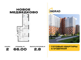 Планировка двухкомнатной(квартира) площадью 66 квадратных метров в “Жилой квартал Новое Медведково”