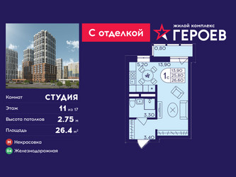 Планировка студии(квартира) площадью 26.4 квадратных метров в ЖК “ЖК Героев”