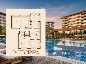 Планировка трехкомнатной(квартира) площадью 150 квадратных метров в ЖК “ЖК Эстерра”