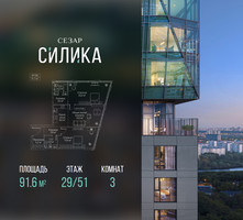 Планировка трехкомнатной(квартира) площадью 91.6 квадратных метров в “ЖК СЕЗАР СИЛИКА”