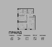 Планировка трехкомнатной(квартира) площадью 90.1 квадратных метров в “ЖК PRIDE (Прайд)”