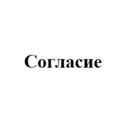 Застройщик Согласие