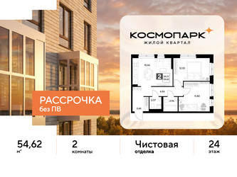 Планировка двухкомнатной(квартира) площадью 54.62 квадратных метров в ЖК “ЖК ЭВО”