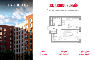 Планировка однокомнатной(квартира) площадью 36.66 квадратных метров в ЖК “ЖК Живописный”