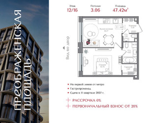 Планировка однокомнатной(квартира) площадью 47.42 квадратных метров в ЖК “ЖК Преображенская Площадь”