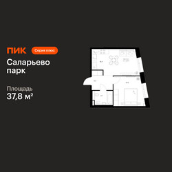 Планировка однокомнатной(квартира) площадью 37.8 квадратных метров в ЖК “ЖК Саларьево парк”