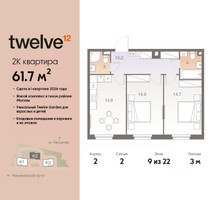 Планировка двухкомнатной(квартира) площадью 61.7 квадратных метров в “ЖК Twelve (Твелв)”