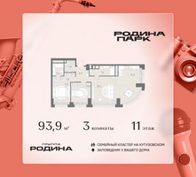 Планировка трехкомнатной(квартира) площадью 93.9 квадратных метров в “ЖК Родина Парк”