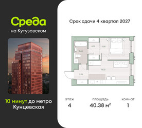 Планировка однокомнатной(квартира) площадью 40.4 квадратных метров в ЖК “ЖК Среда на Кутузовском”
