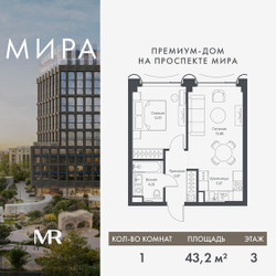 Планировка однокомнатной(квартира) площадью 43.19 квадратных метров в ЖК “Дом премиум-класса МИРА”