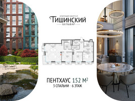 Планировка трехкомнатной(квартира) площадью 151.8 квадратных метров в “Квартал Тишинский Бульвар”