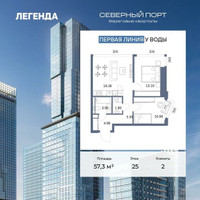 Планировка двухкомнатной(квартира) площадью 57.3 квадратных метров в “ЖК Северный порт. Береговые кварталы”