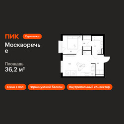 Планировка однокомнатной(квартира) площадью 36.2 квадратных метров в ЖК “ЖК Москворечье”