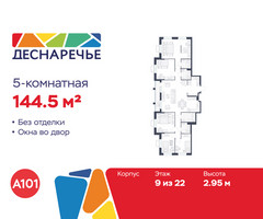 Планировка 4+ комнатной(квартира) площадью 144.5 квадратных метров в “ЖК Деснаречье”