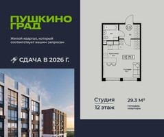 Планировка студии(квартира) площадью 29.3 квадратных метров в “ЖК Пушкино Град”