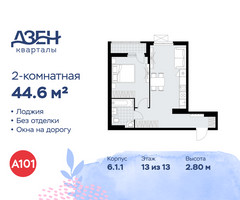 Планировка двухкомнатной(квартира) площадью 44.6 квадратных метров в “ЖК Дзен-кварталы”