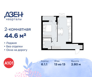 Планировка двухкомнатной(квартира) площадью 44.6 квадратных метров в ЖК “ЖК Дзен-кварталы”