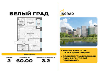 Планировка двухкомнатной(квартира) площадью 60 квадратных метров в ЖК “Жилые кварталы Белый Град”