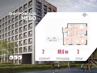 Планировка двухкомнатной(квартира) площадью 69.6 квадратных метров в ЖК “ЖК Дмитровское небо”