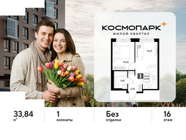 Планировка однокомнатной(квартира) площадью 33.84 квадратных метров в “ЖК ЭВО”