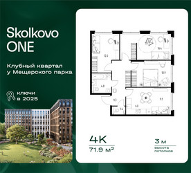 Планировка 4+ комнатной(квартира) площадью 71.9 квадратных метров в ЖК “ЖК Skolkovo ONE (Сколково Уан)”