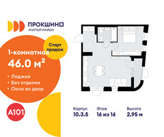 Планировка однокомнатной(квартира) площадью 46 квадратных метров в “ЖК Прокшино”