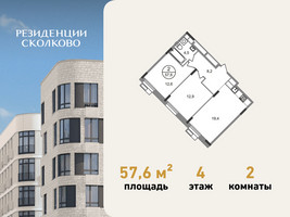 Планировка двухкомнатной(квартира) площадью 57.6 квадратных метров в “ЖК Резиденции Сколково”